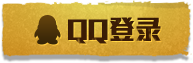 QQ登录